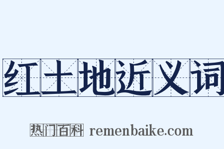 红土地近义词是什么意思的图片